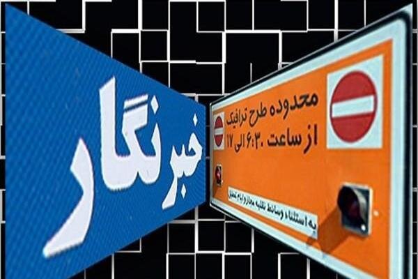 امروز آخرین مهلت ثبت‌نام طرح ترافیک و کارت بلیت خبرنگاری سال ۱۴۰۵