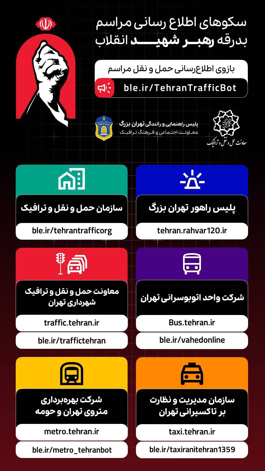 سکوهای اطلاع رسانی مراسم بدرقه رهبر شهید انقلاب