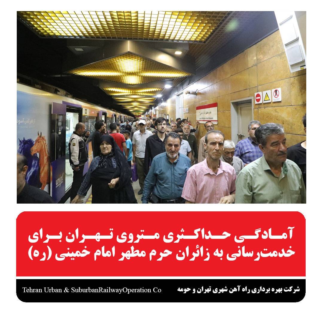 آمادگی متروی تهران برای خدمت‌رسانی به زائران حرم امام خمینی(ره)
