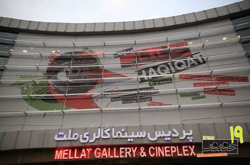 گشایش «سینما حقیقت ۱۹» در آستانه روز مادر/ رونمایی از پوستر «هویدا، یک پرتره صوتی»