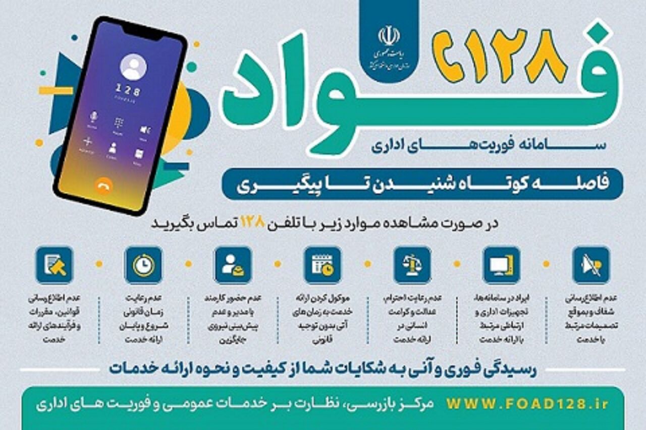 سامانه فوریت‌های اداری 