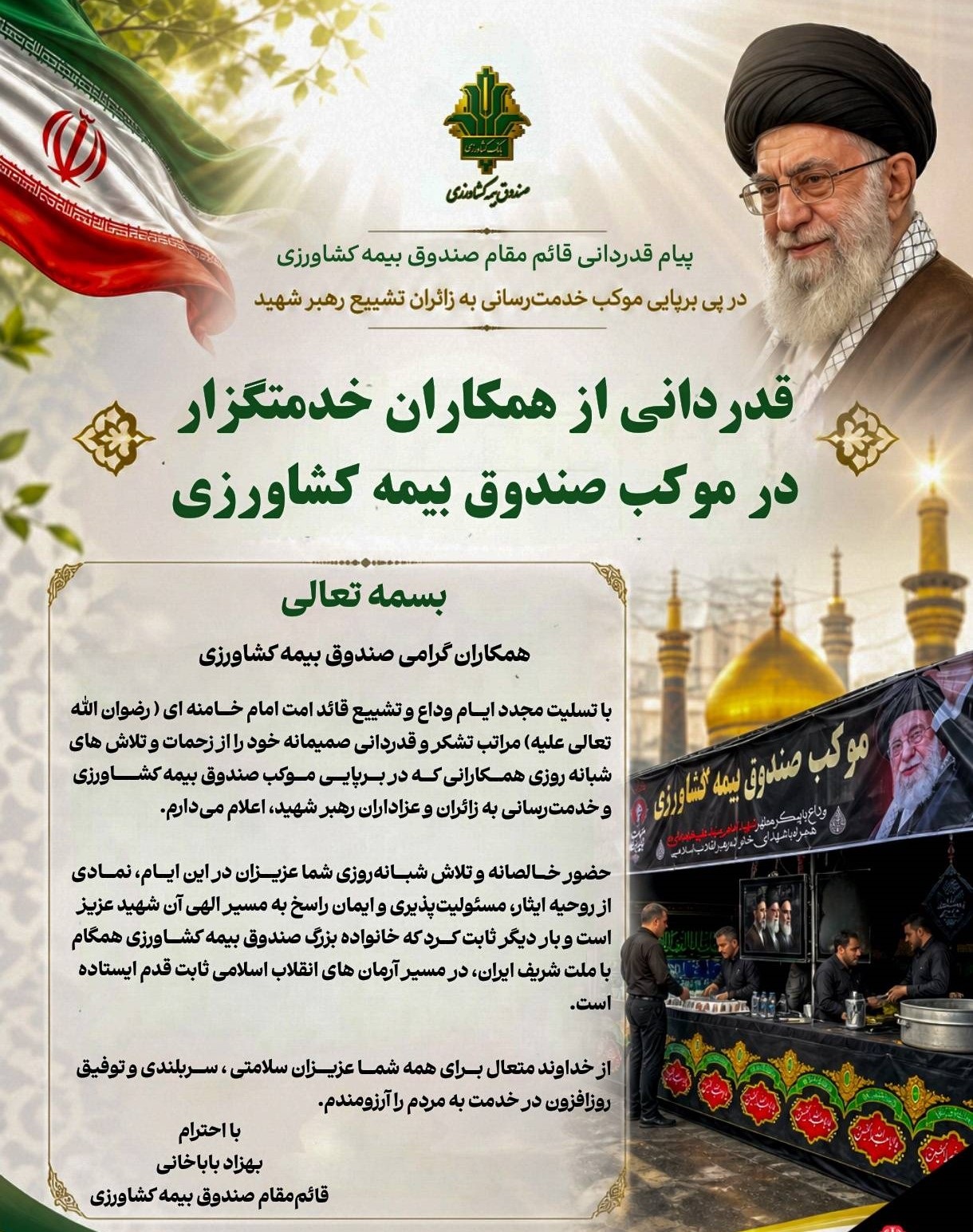 پیام قائم مقام صندوق بیمه کشاورزی؛ قدردانی از همکاران در موکب خدمتگزاری به زائران تشییع رهبرشهید