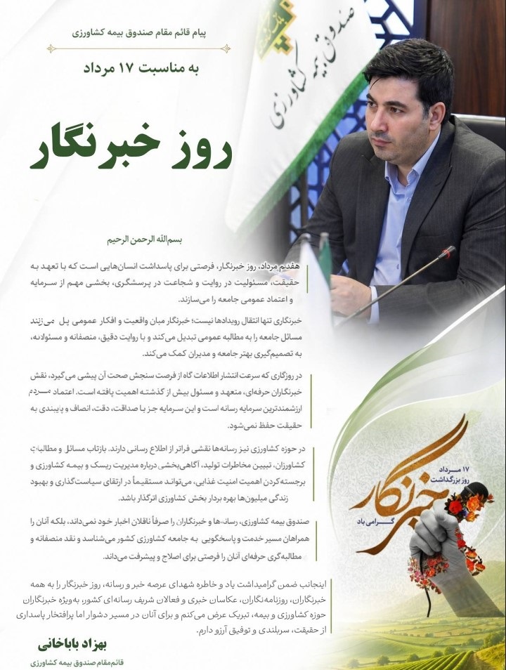 پیام قائم مقام صندوق بیمه کشاورزی؛ به مناسبت گرامیداشت ۱۷ مرداد ،روز خبرنگار