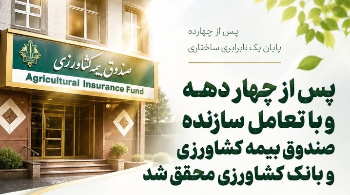 پس از چهار دهه و با تعامل سازنده صندوق بیمه کشاورزی و بانک کشاورزی محقق شد