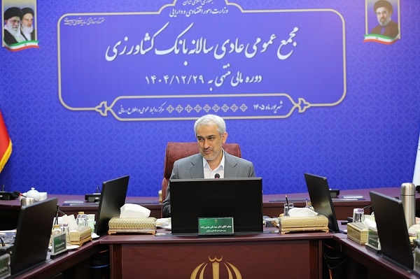 در مجمع عمومی عادی سالانه بانک کشاورزی عنوان شد: تأکید وزیر اقتصاد بر افزایش سرمایه بانک کشاورزی با هدف تقویت حمایت از تولید