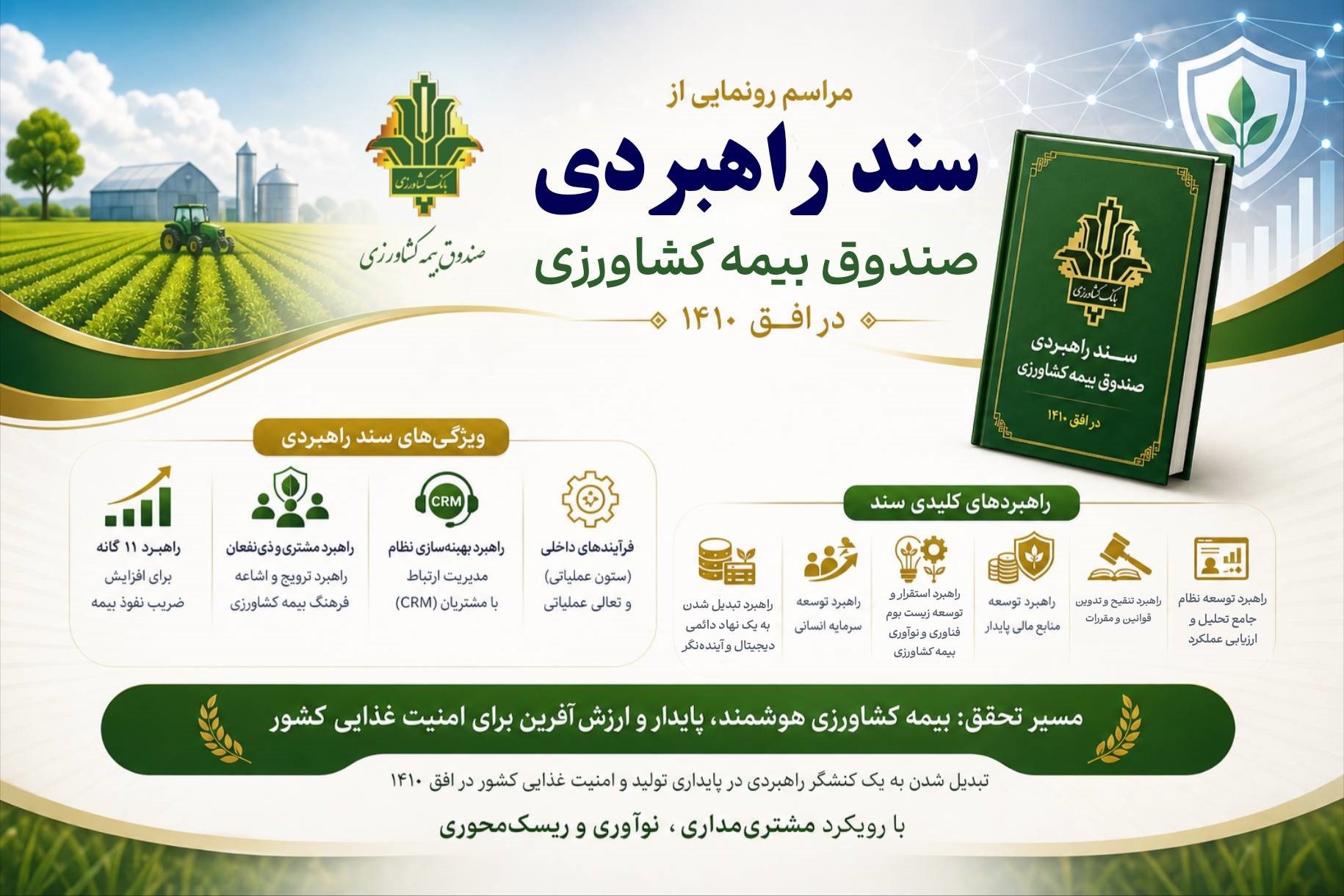 رونمایی از سند راهبردی صندوق بیمه کشاورزی در افق ۱۴۱۰