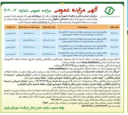 آگهی مزایده عمومی سازمان حمل و نقل و ترافیک شهرداری تهران آگهی مزایده عمومی سازمان حمل و نقل و ترافیک شهرداری تهران