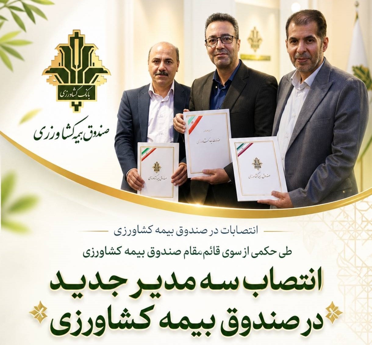 با حکمی از سوی قائم مقام صندوق بیمه کشاورزی ؛ انتصاب سه مدیر جدید در صندوق بیمه کشاورزی