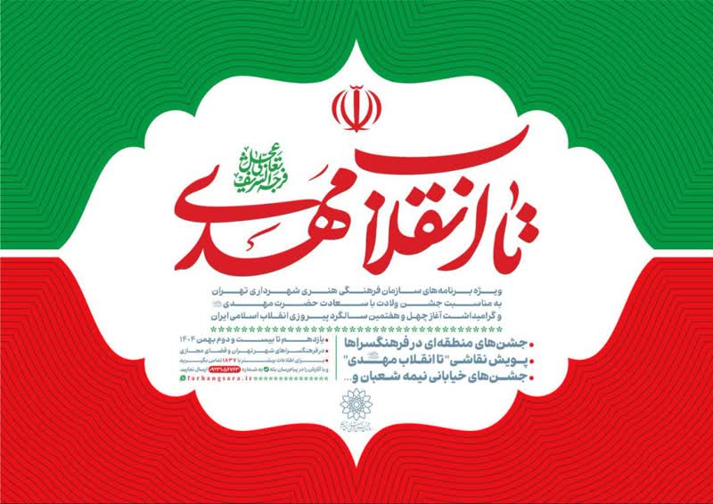 ویژه‌برنامه‌های سازمان فرهنگی هنری شهرداری تهران اعلام شد «تا انقلاب مهدی