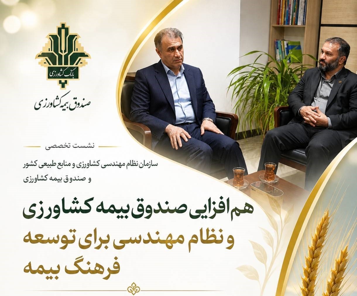 تأکید دکتر درجانی بر بهره‌گیری از ظرفیت‌های سازمان نظام مهندسی کشاورزی و منابع طبیعی در توسعه بیمه کشاورزی