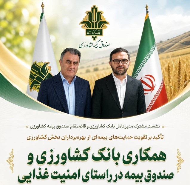 تأکید بر حمایت های بیمه ای در؛ نشست مشترک مدیرعامل بانک کشاورزی و قائم‌مقام صندوق بیمه کشاورزی