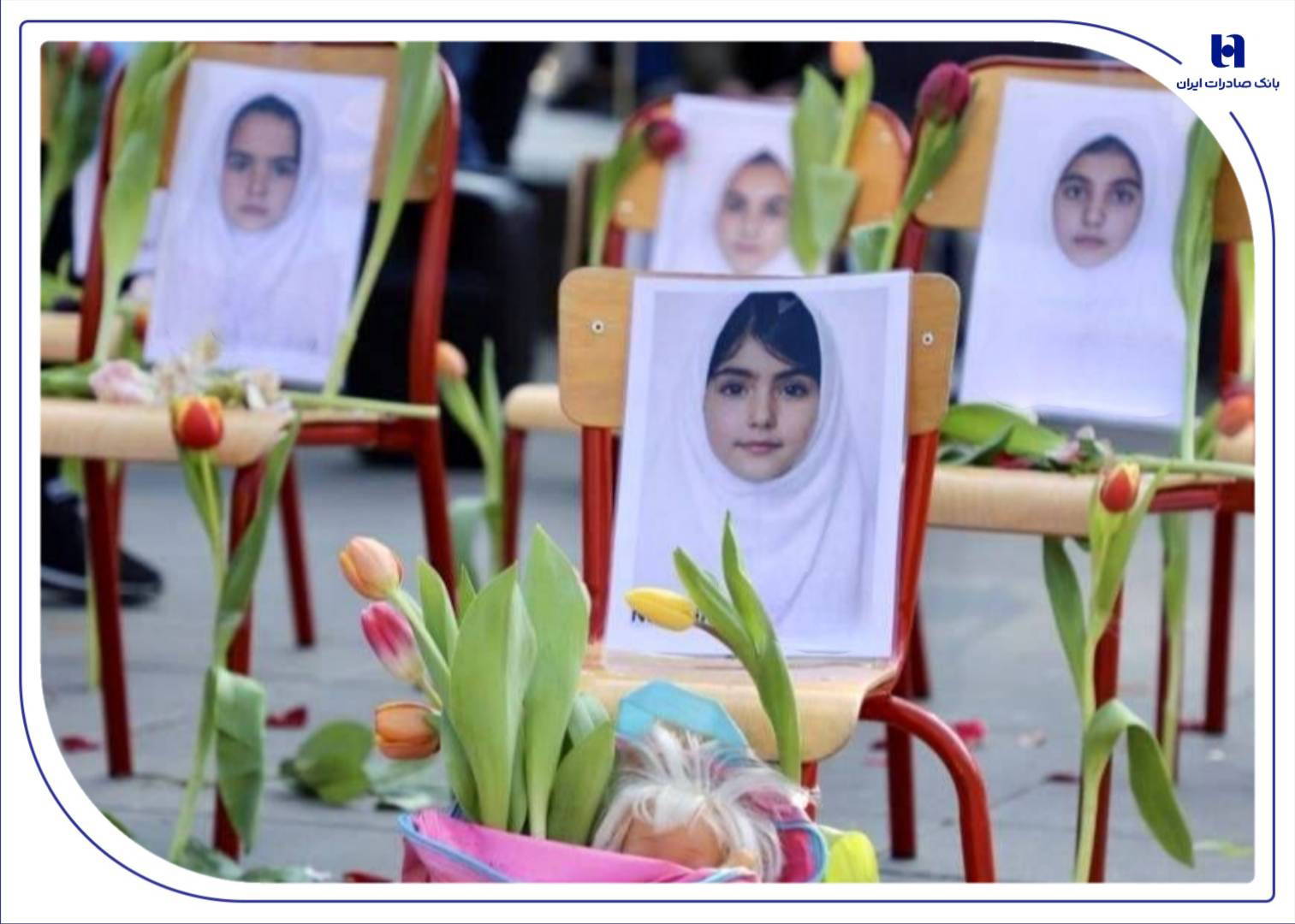 سوگ بانک صادرات ایران در عروج چهار شهید خانواده کریمی در فاجعه مدرسه «شجره طیبه» میناب