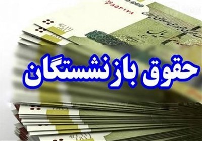 فزایش 40 تا 50 درصدی حقوق بازنشستگان با طرح جدید دولت