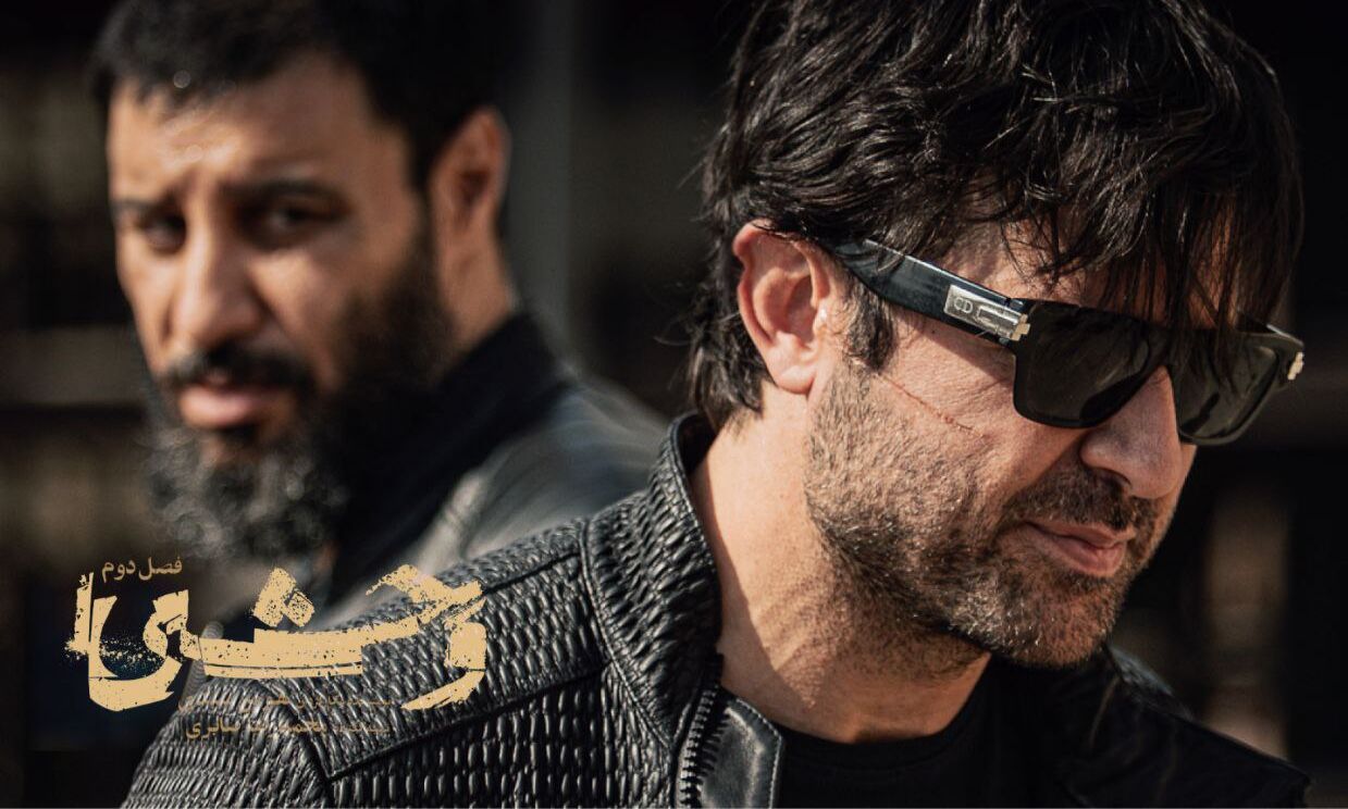 فصل دوم «وحشی» از دوشنبه منتشر می‌شود