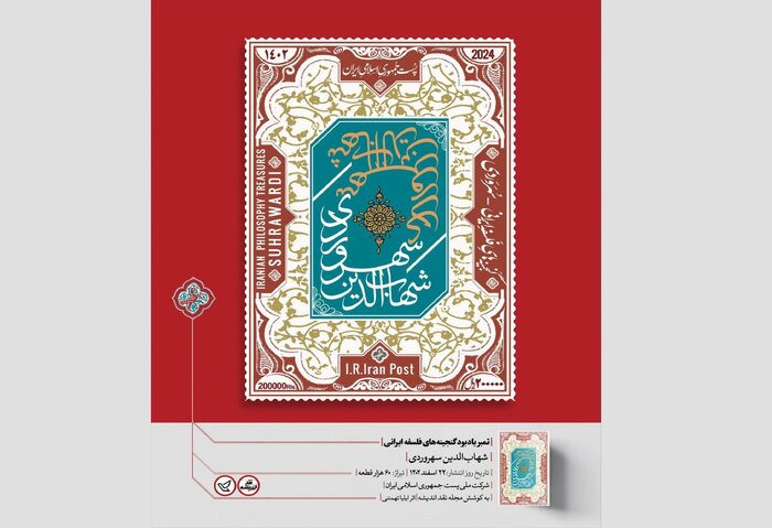 تمبر یادبود سهروردی منتشر شد
