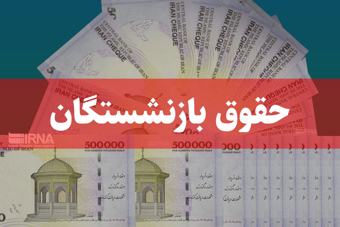 خبر خوش دولت برای مستمری‌بگیران تامین اجتماعی