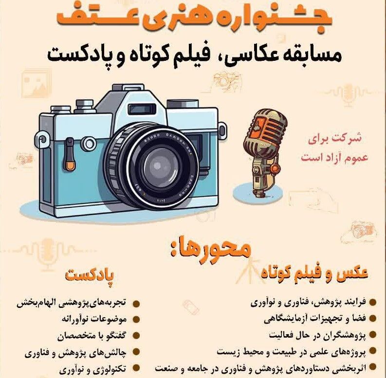  فراخوان جشنواره هنری «عتف» منتشر شد