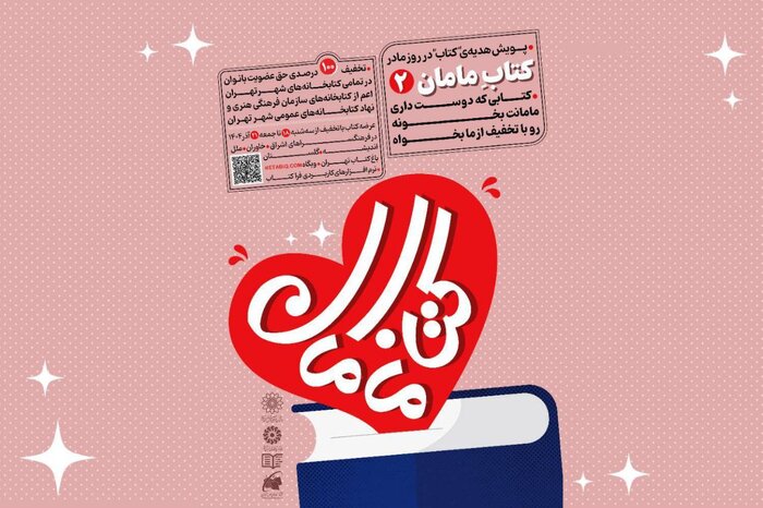 تخفیف ویژه برای مادران کتابخوان تهرانی / پویش بزرگ «کتاب مامان۲» کلید خورد