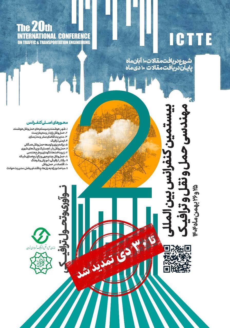 ۳۰ دی ماه، آخرین مهلت ثبت‌نام و ارسال مقاله به کنفرانس حمل‌ونقل و ترافیک