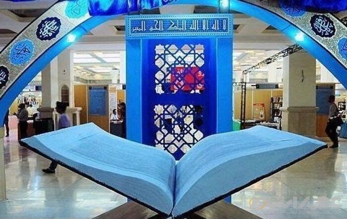سی‌ودومین نمایشگاه بین‌المللی قرآن امروز گشایش می‌یابد