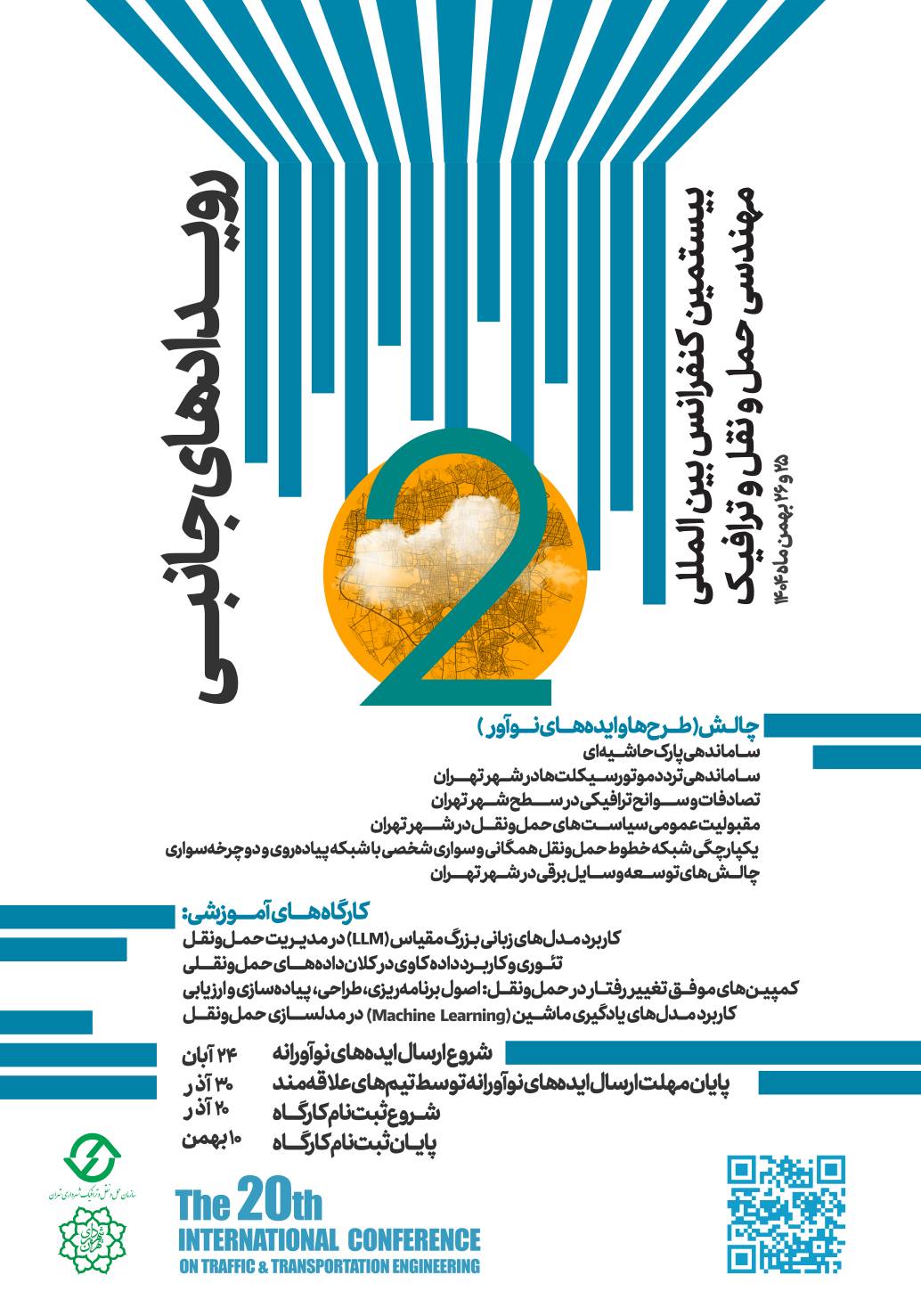 مهلت ارسال مقاله به کنفرانس حمل و نقل و ترافيک تا 7 بهمن ماه تمدید شد