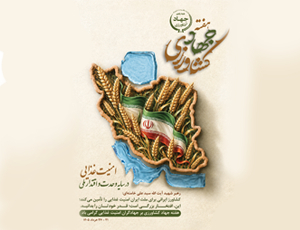 هفنه جهاد کشاورزی